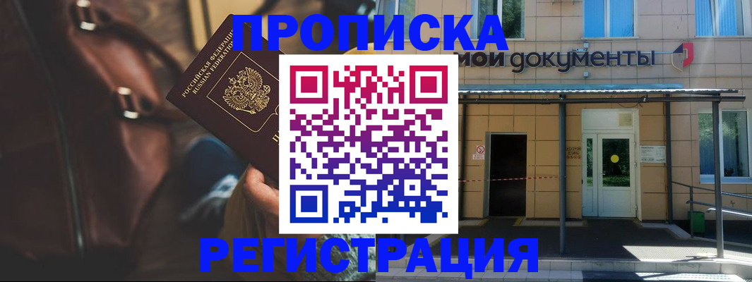 прописка законно в Бердске
