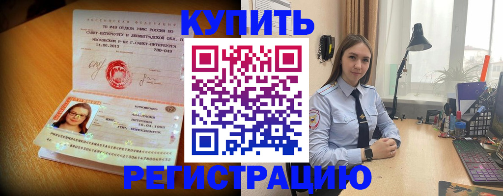 прописка гарантия в Бердске