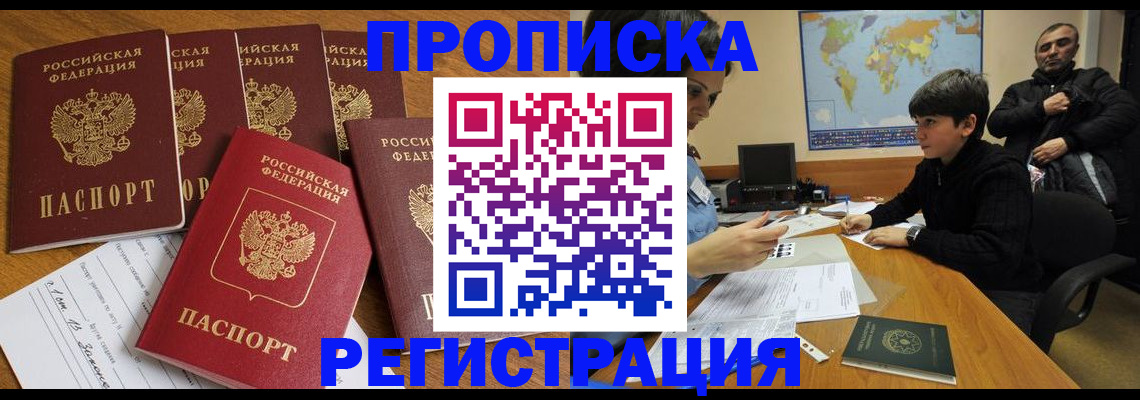 прописка гарантия в Бердске