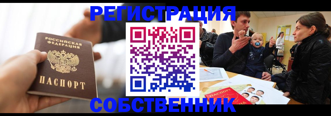 прописка штамп в Бердске