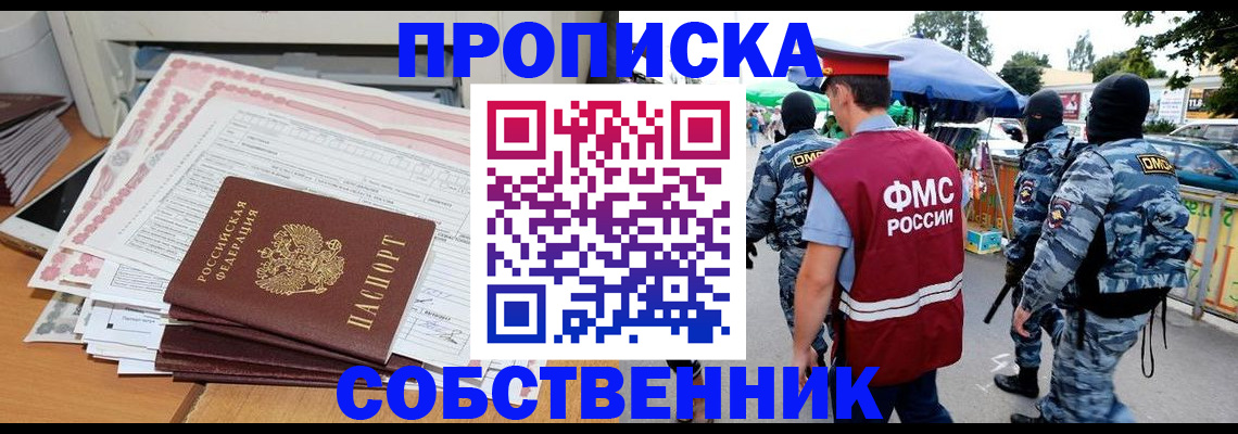 пропишу в квартире в Бердске
